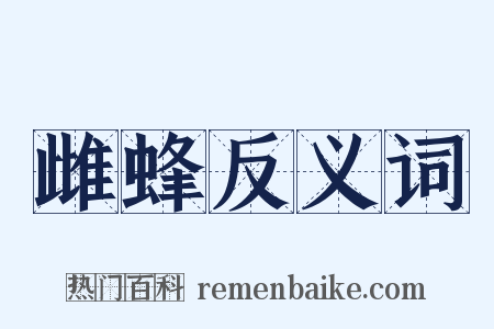 雌蜂反义词是什么意思的图片